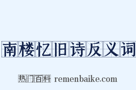 南楼忆旧诗反义词是什么意思的图片